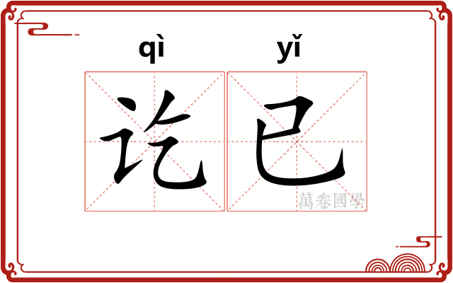 讫已