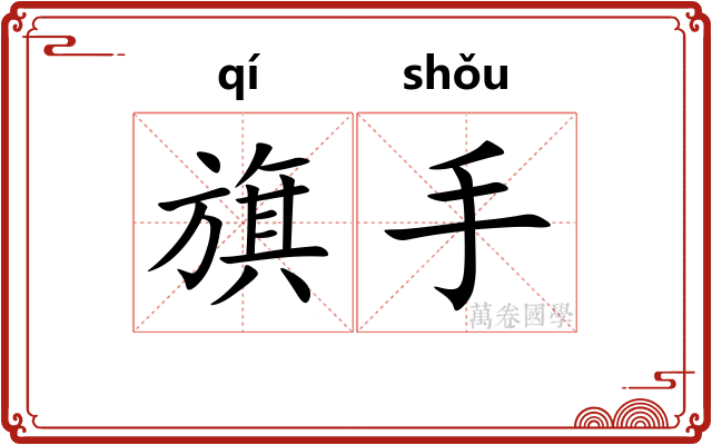 旗手