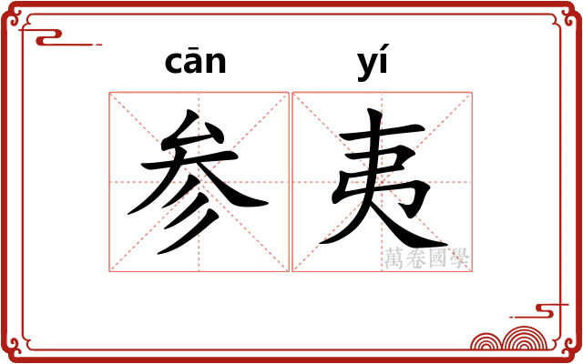 参夷