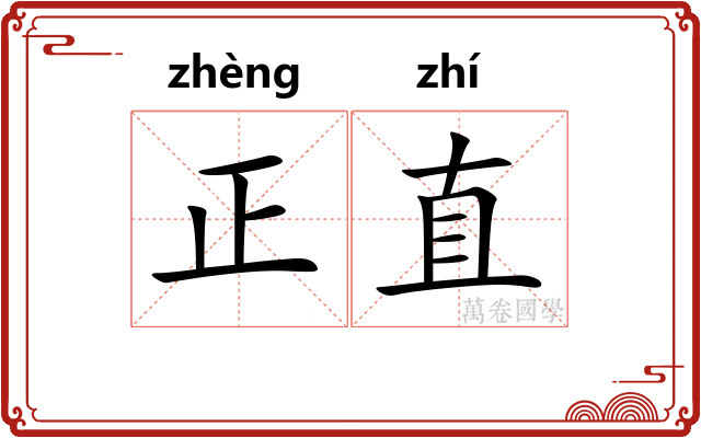 正直