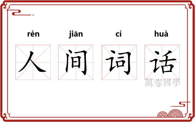 人间词话