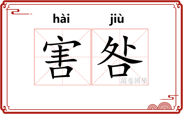 害咎