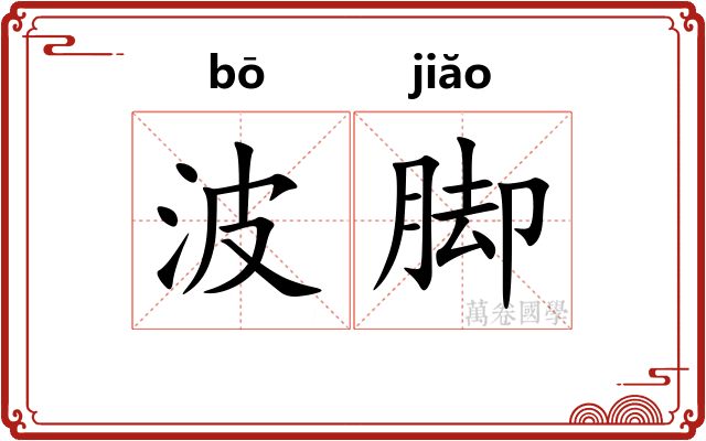 波脚