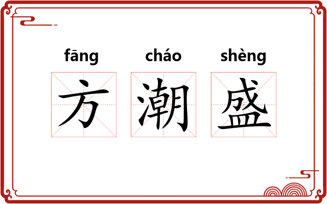 方潮盛 方潮盛