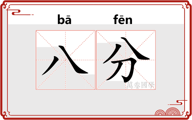 八分