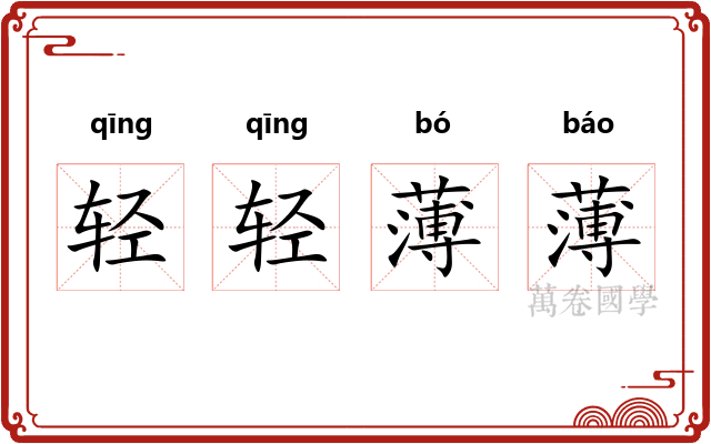 轻轻薄薄