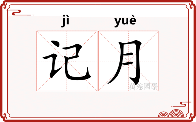 记月