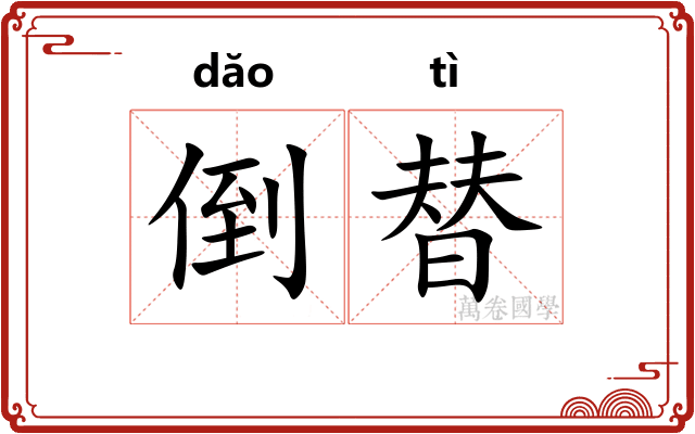 倒替 倒替