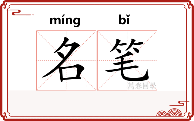 名笔 名笔