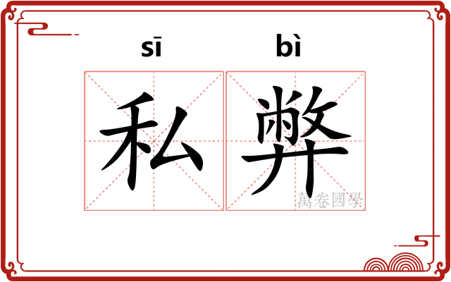 私弊