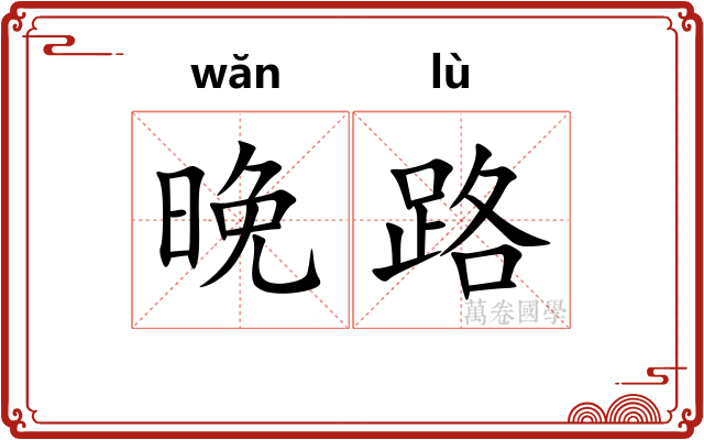 晚路 晚路