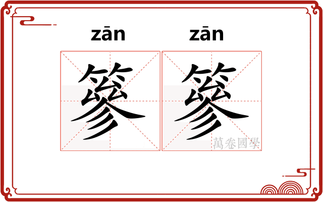 篸篸