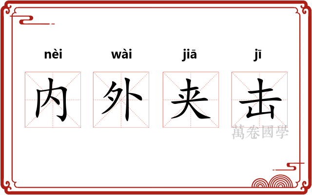 内外夹击