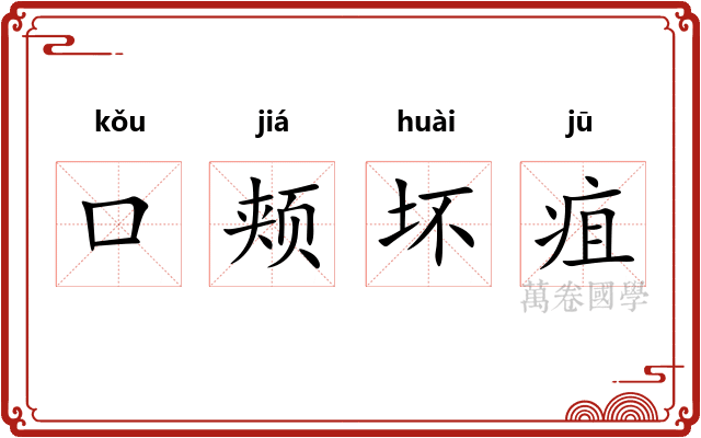 口颊坏疽