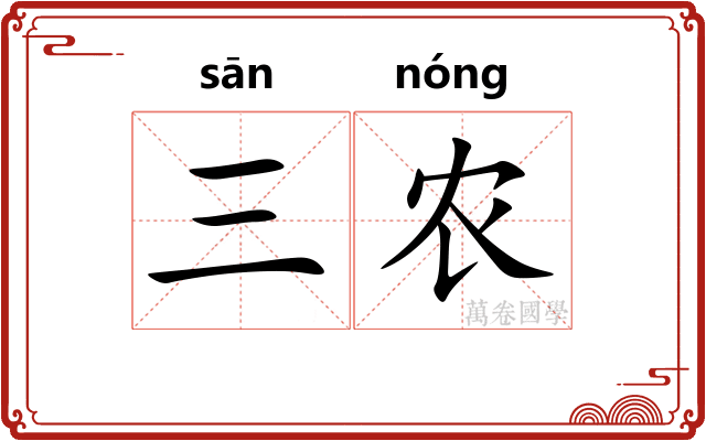 三农
