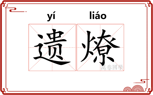 遗燎