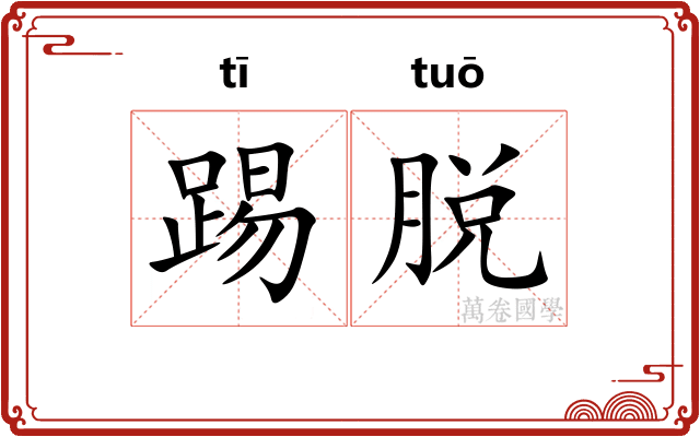 踢脱