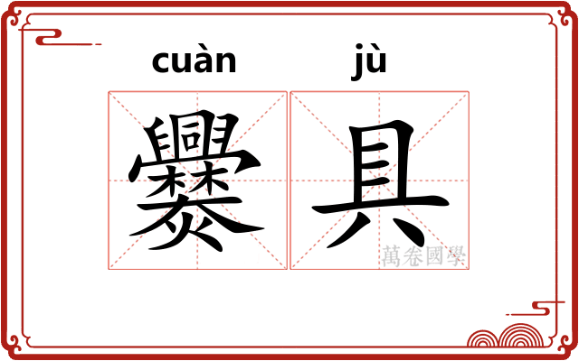 爨具