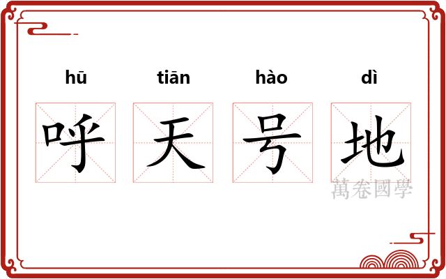 呼天号地 呼天号地
