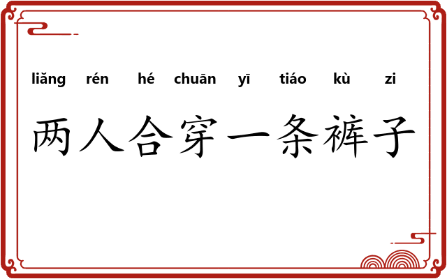 两人合穿一条裤子 两人合穿一条裤子