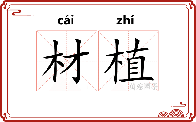 材植