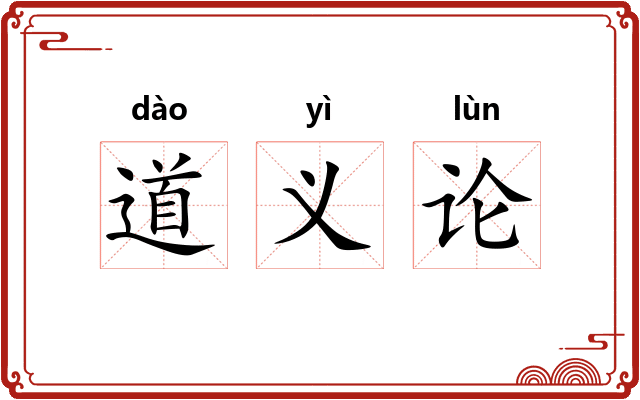 道义论
