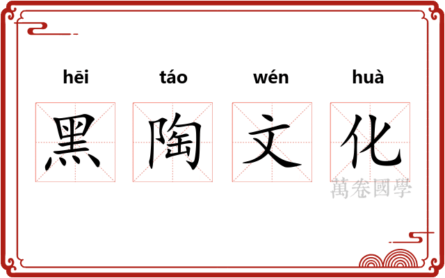 黑陶文化 黑陶文化