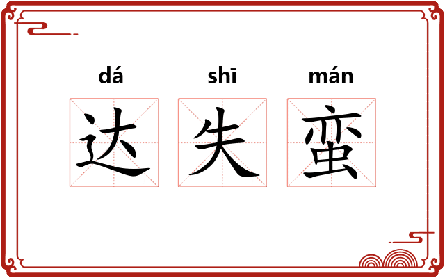 达失蛮