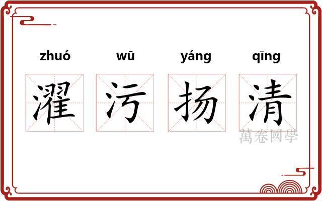 濯污扬清