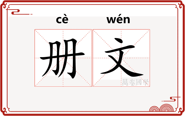 册文