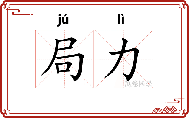 局力