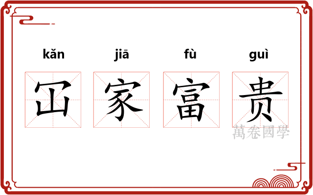 冚家富贵