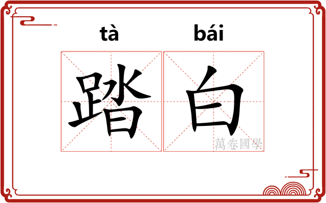 踏白