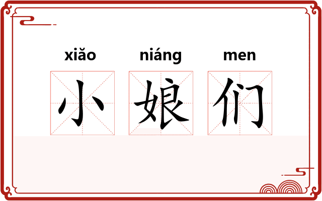 小娘们 小娘们