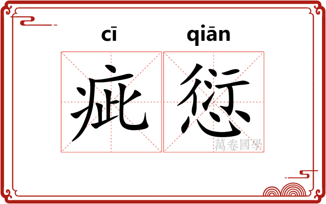 疵愆