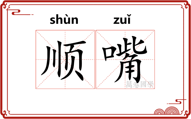 顺嘴