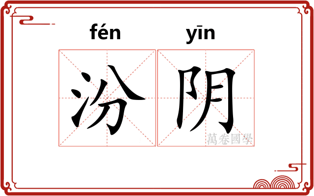 汾阴 汾阴