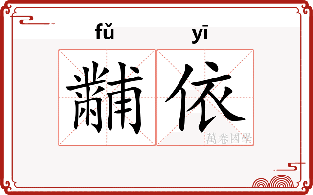 黼依