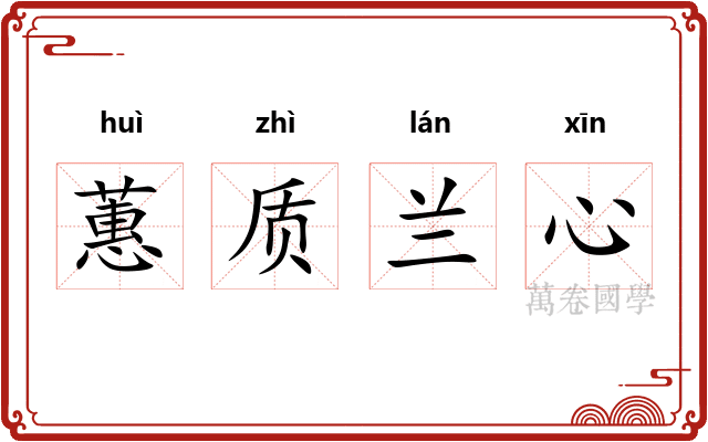 蕙质兰心
