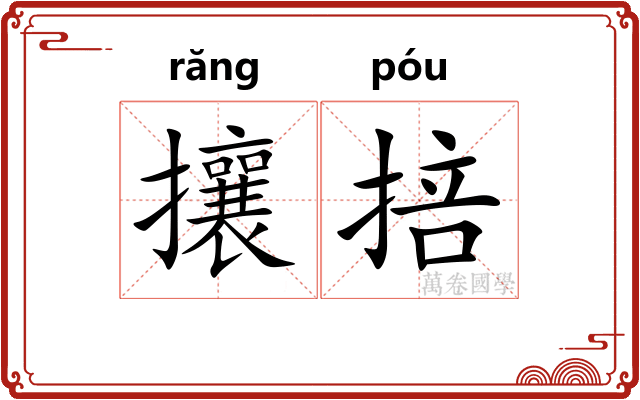 攘掊
