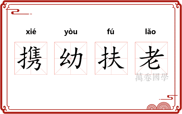 携幼扶老