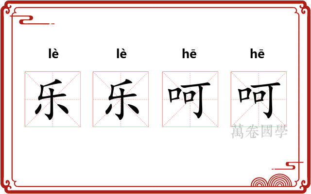 乐乐呵呵