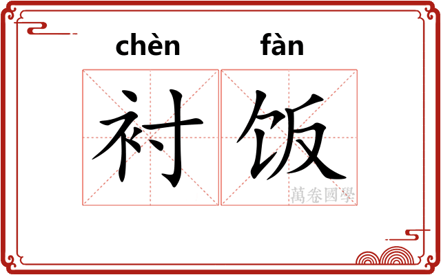 衬饭