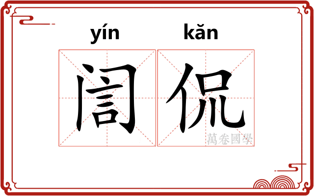 訚侃