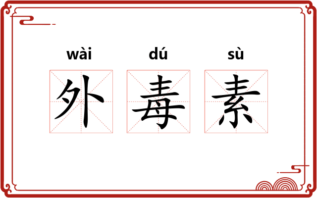 外毒素 外毒素