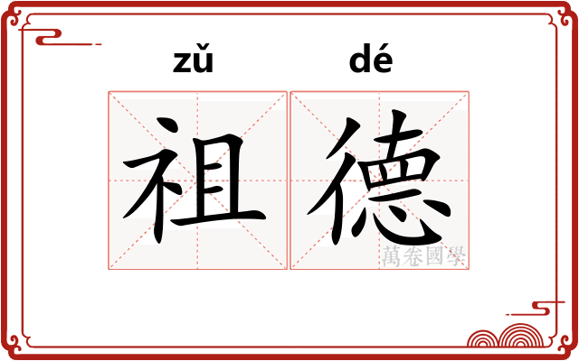 祖德