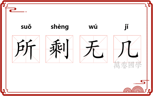 所剩无几