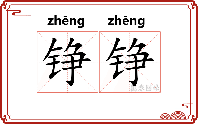 铮铮