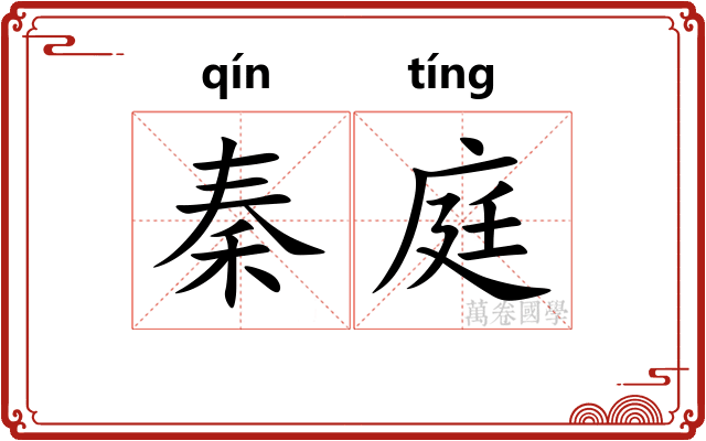 秦庭