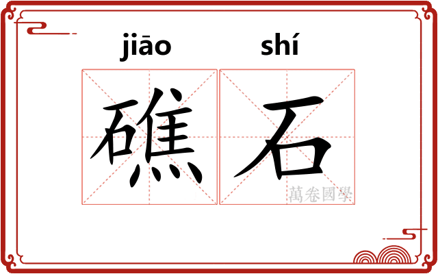礁石